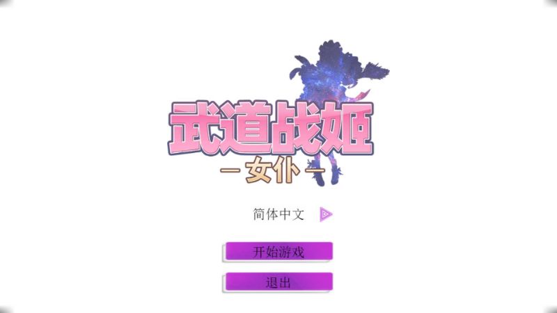 【SLG】武道战姬：女仆中文版