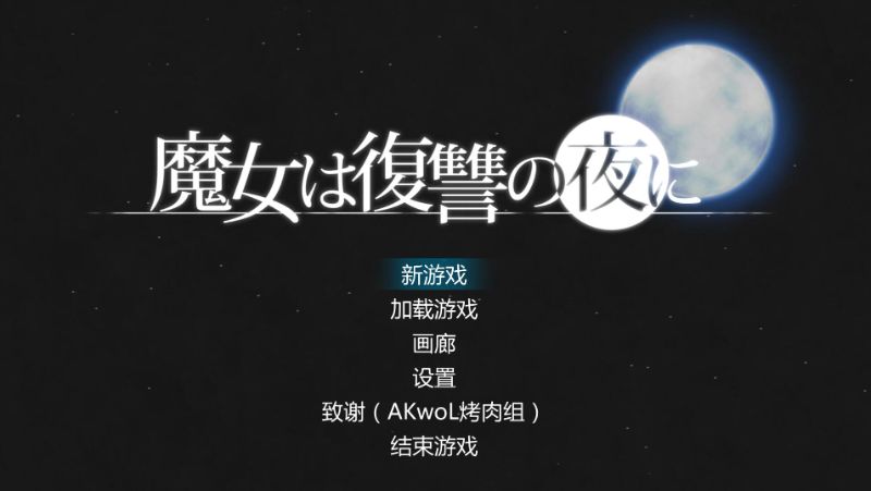 [ACT]魔女复仇之夜V0.54D中文版[1.24G/XN/FM]