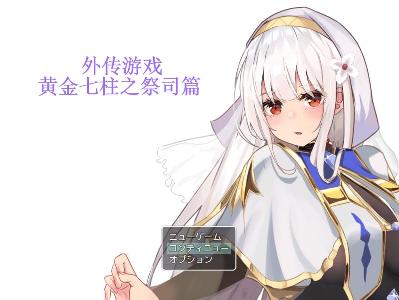 [RPG]女祭司 V40C汉化支援者版+外传[1.4G/XN/FM]