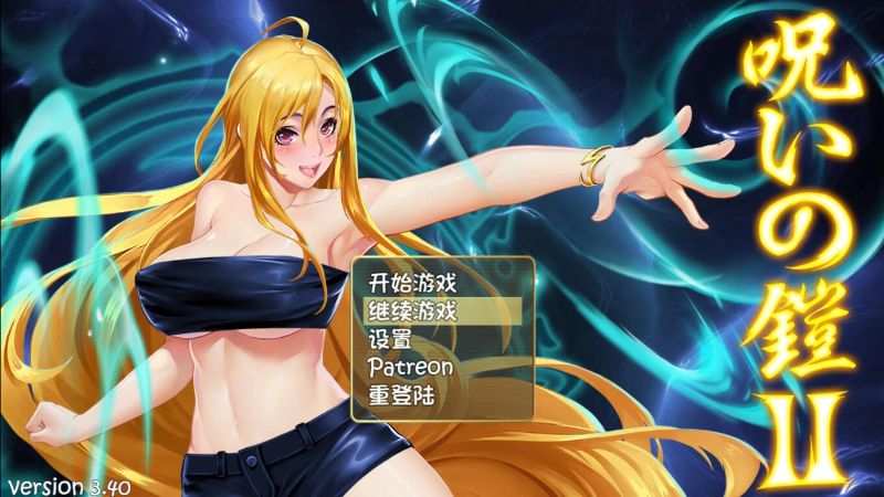 [RPG]诅咒铠甲2：灵魔女传奇 V3.4中文版[1.8G/XN/FM]