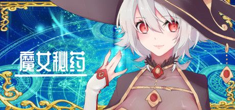 [RPG]魔女秘药 Ver1.05 中文正式完结版[1G/XN