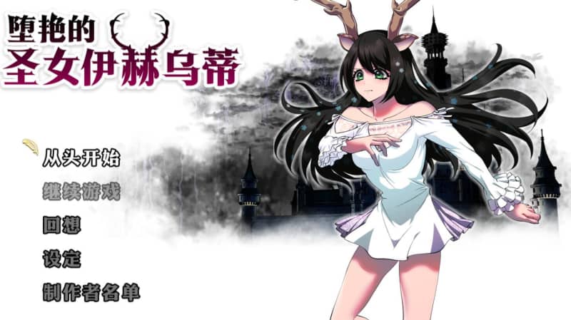 [RPG]堕艳的圣女伊赫乌蒂 V1.01官方中文版