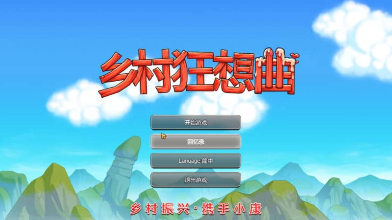 [SLG]乡村狂想曲 V1.7.4DLC合并 官方中文版