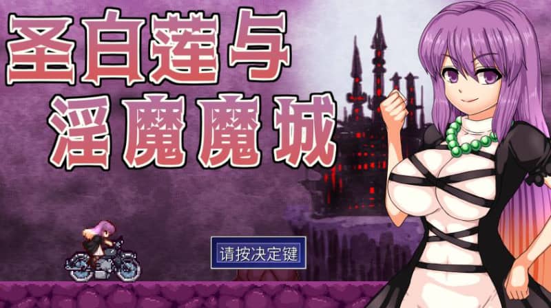 [ACT]圣白莲与银魔魔城 V1.0官方中文版