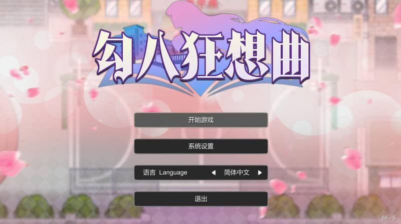 [SLG]勾八狂想曲 V2.10.0官方中文版