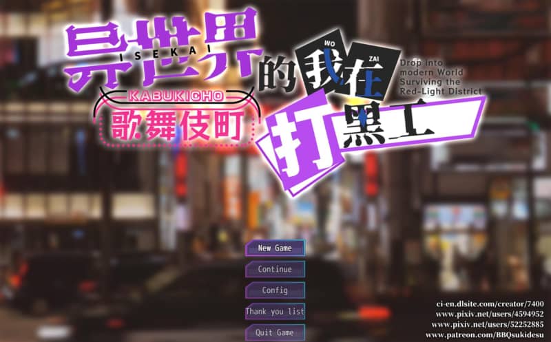 [RPG]异世界出身的我在歌舞伎町打黑工 V1.06官方中文版