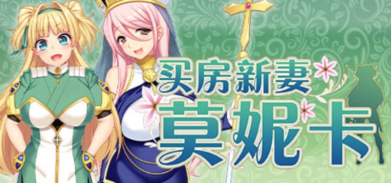 [RPG]买房新妻莫妮卡 v1.02官方中文版