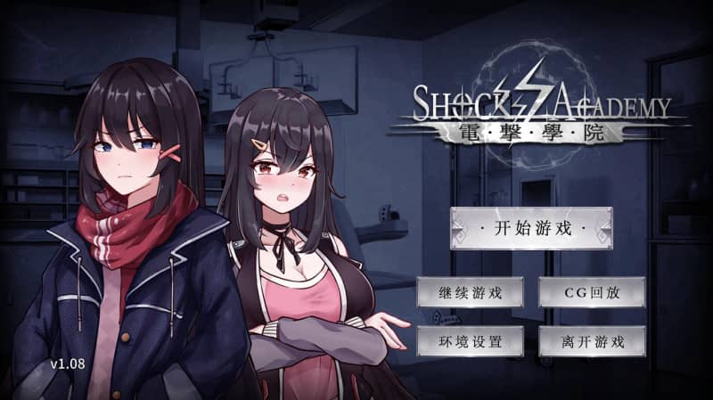 [SLG]电击学园 V1.08官方中文版